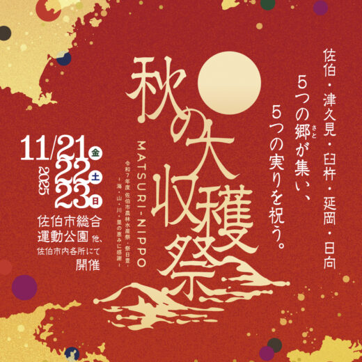 5つの“郷”の、5つの“実り”を祝う、郷の祝宴『MATSURI-NIPPO 秋の大収穫祭』